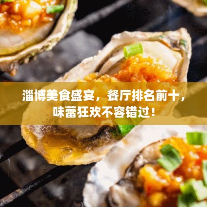 淄博美食盛宴，餐廳排名前十，味蕾狂歡不容錯(cuò)過(guò)！