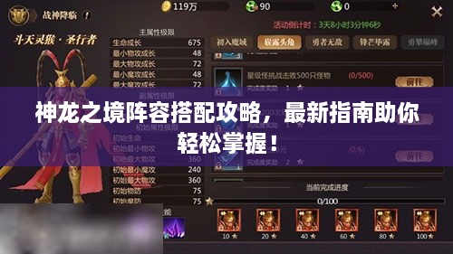神龍之境陣容搭配攻略，最新指南助你輕松掌握！