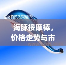 海豚按摩棒，價格走勢與市場影響力揭秘