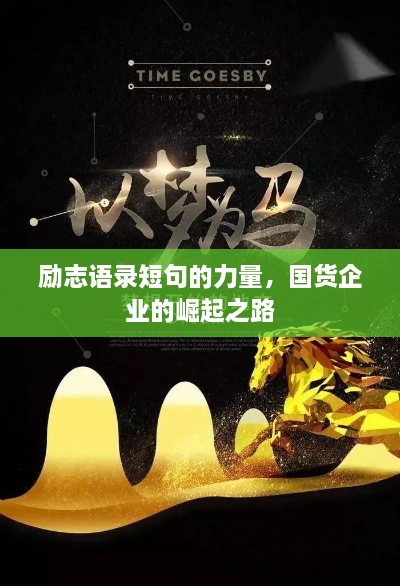 勵(lì)志語錄短句的力量，國(guó)貨企業(yè)的崛起之路