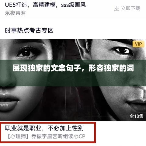 展現(xiàn)獨家的文案句子，形容獨家的詞 