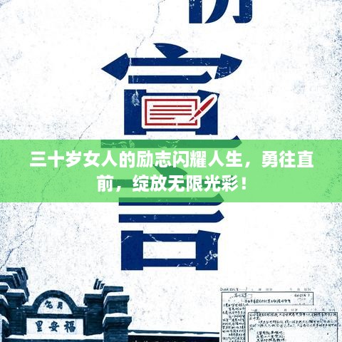 三十歲女人的勵志閃耀人生，勇往直前，綻放無限光彩！