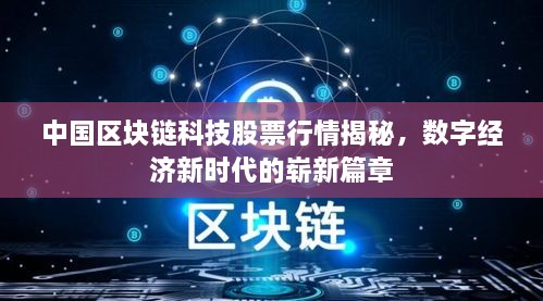 中國區(qū)塊鏈科技股票行情揭秘，數(shù)字經(jīng)濟(jì)新時(shí)代的嶄新篇章