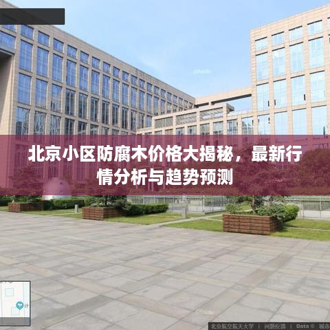 北京小區(qū)防腐木價格大揭秘，最新行情分析與趨勢預測