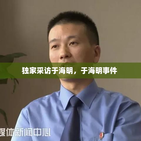 獨(dú)家采訪于海明，于海明事件 