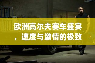 歐洲高爾夫賽車盛宴，速度與激情的極致碰撞