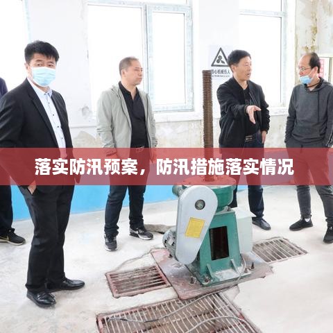 落實(shí)防汛預(yù)案，防汛措施落實(shí)情況 