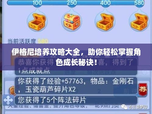 伊格尼培養(yǎng)攻略大全，助你輕松掌握角色成長(zhǎng)秘訣！