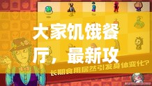 大家饑餓餐廳，最新攻略大揭秘！