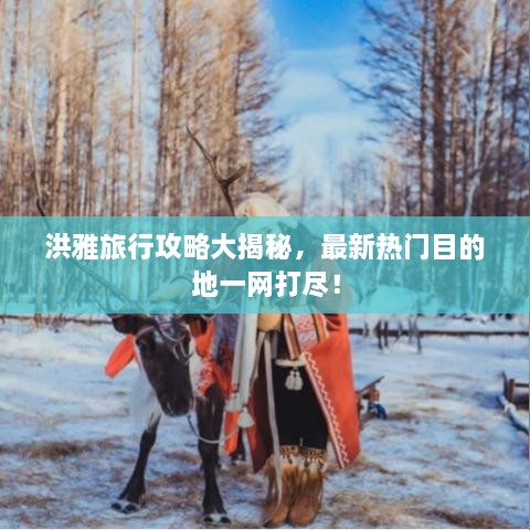 洪雅旅行攻略大揭秘，最新熱門目的地一網(wǎng)打盡！