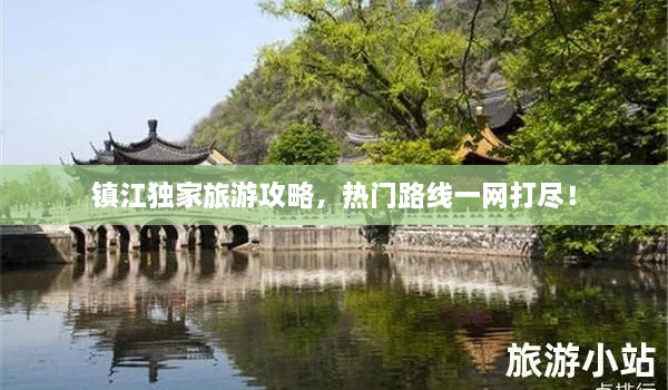鎮(zhèn)江獨(dú)家旅游攻略，熱門(mén)路線一網(wǎng)打盡！