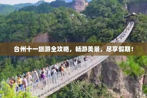 臺州十一旅游全攻略，暢游美景，盡享假期！