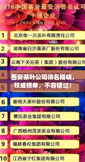 西安茶葉公司排名揭曉，權(quán)威榜單，不容錯過！