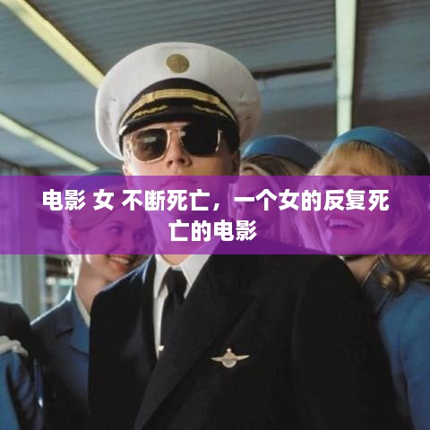 電影 女 不斷死亡，一個(gè)女的反復(fù)死亡的電影 