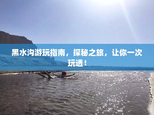 黑水溝游玩指南，探秘之旅，讓你一次玩透！