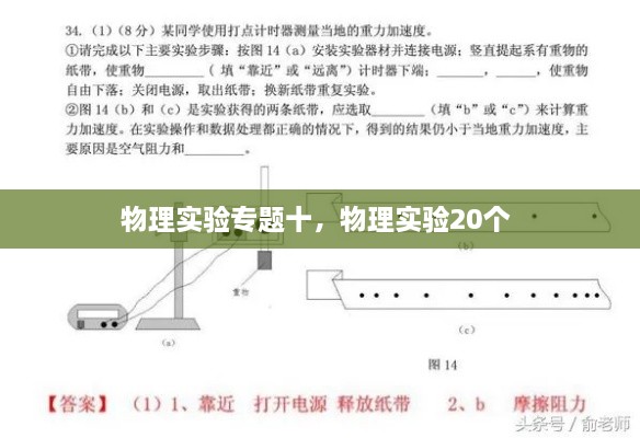 物理實驗專題十，物理實驗20個 