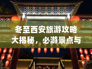 冬至西安旅游攻略大揭秘，必游景點(diǎn)與實(shí)用指南！