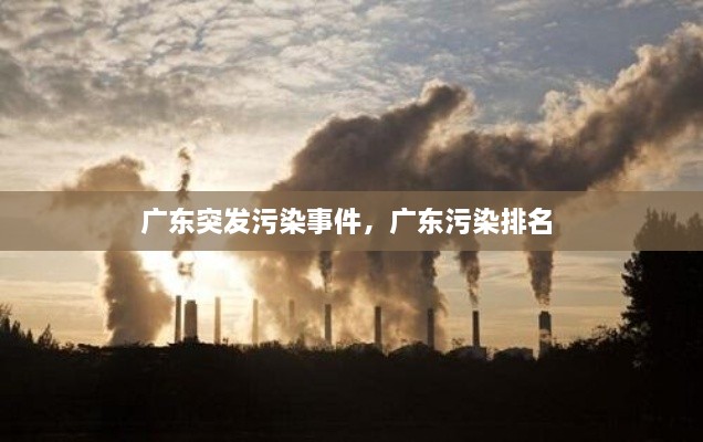 廣東突發(fā)污染事件，廣東污染排名 