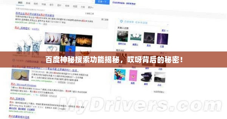 百度神秘搜索功能揭秘，哎呀背后的秘密！