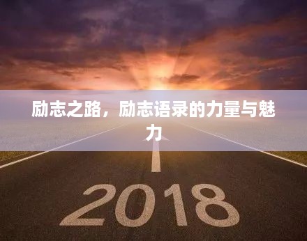 勵志之路，勵志語錄的力量與魅力