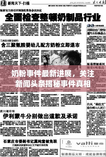 奶粉事件最新進(jìn)展，關(guān)注新聞頭條揭秘事件真相