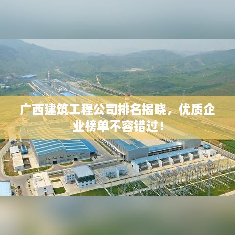 廣西建筑工程公司排名揭曉，優(yōu)質(zhì)企業(yè)榜單不容錯(cuò)過(guò)！