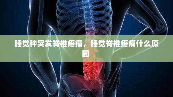 睡覺種突發(fā)脊椎疼痛，睡覺脊椎疼痛什么原因 