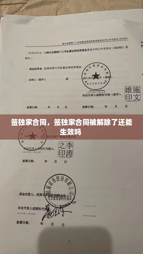 簽獨(dú)家合同，簽獨(dú)家合同被解除了還能生效嗎 