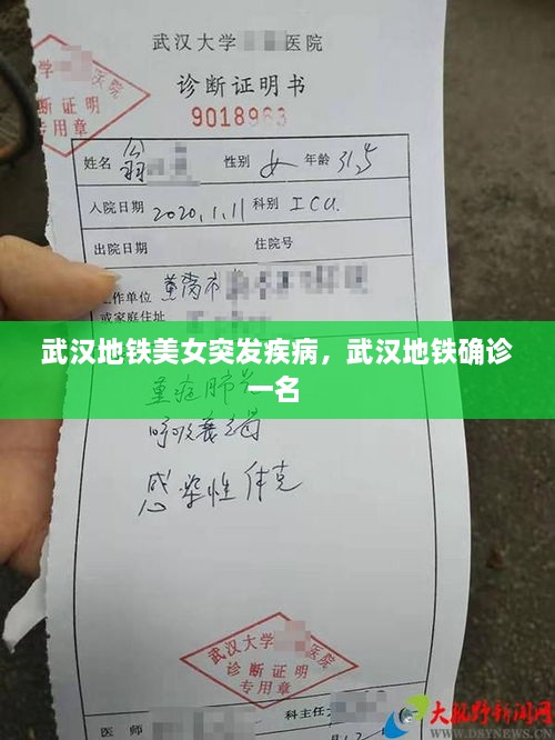 武漢地鐵美女突發(fā)疾病，武漢地鐵確診一名 