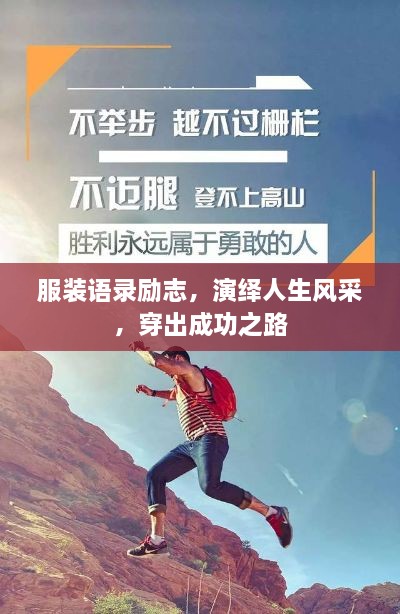 服裝語(yǔ)錄勵(lì)志，演繹人生風(fēng)采，穿出成功之路
