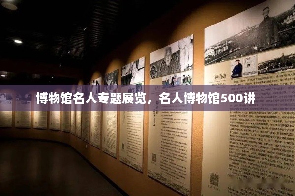 博物館名人專題展覽，名人博物館500講 