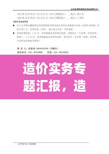造價(jià)實(shí)務(wù)專(zhuān)題匯報(bào)，造價(jià)實(shí)務(wù)有哪幾科 