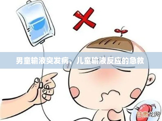 男童輸液突發(fā)病，兒童輸液反應(yīng)的急救 