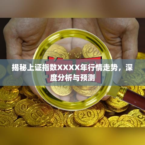 揭秘上證指數(shù)XXXX年行情走勢，深度分析與預(yù)測