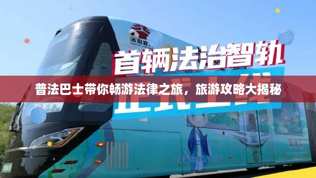 普法巴士帶你暢游法律之旅，旅游攻略大揭秘
