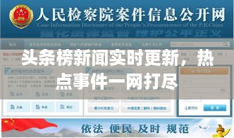 頭條榜新聞實(shí)時(shí)更新，熱點(diǎn)事件一網(wǎng)打盡