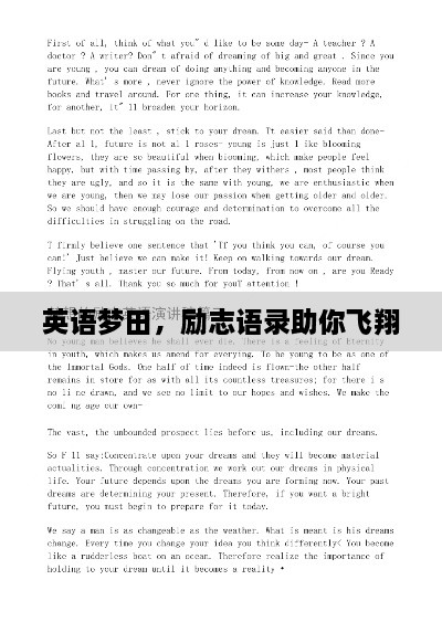 英語(yǔ)夢(mèng)田，勵(lì)志語(yǔ)錄助你飛翔