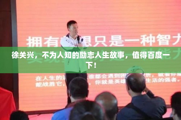 徐關(guān)興，不為人知的勵(lì)志人生故事，值得百度一下！