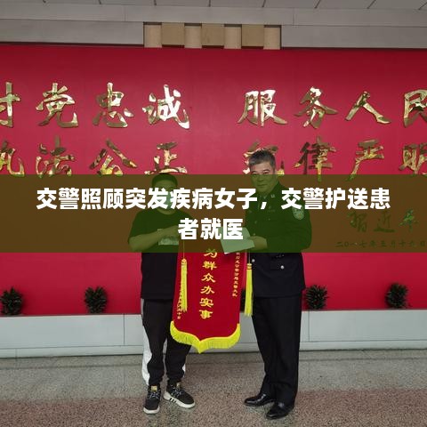 交警照顧突發(fā)疾病女子，交警護送患者就醫(yī) 
