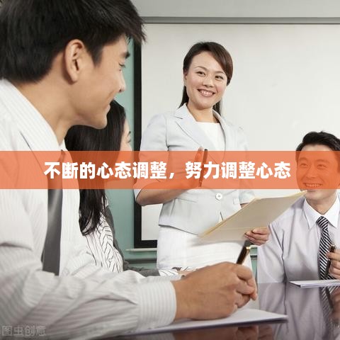 不斷的心態(tài)調(diào)整，努力調(diào)整心態(tài) 