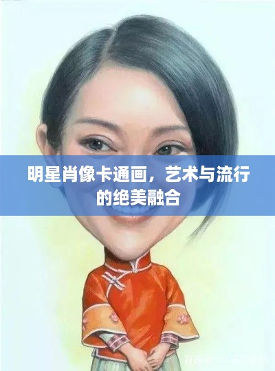 明星肖像卡通畫，藝術與流行的絕美融合