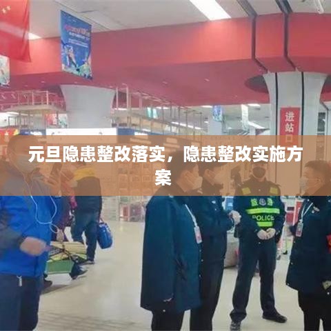 元旦隱患整改落實，隱患整改實施方案 