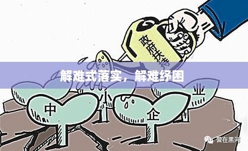 解難式落實，解難紓困 