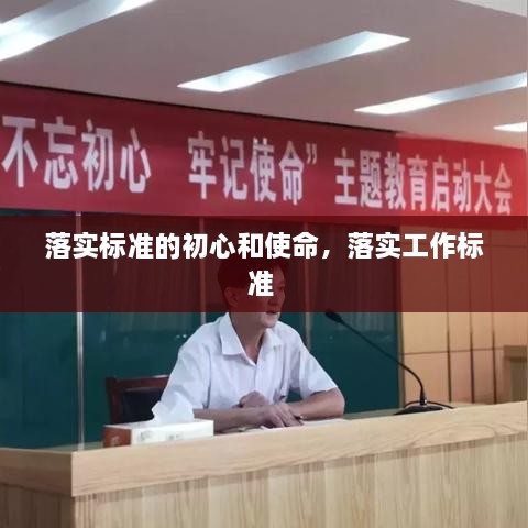落實標(biāo)準(zhǔn)的初心和使命，落實工作標(biāo)準(zhǔn) 