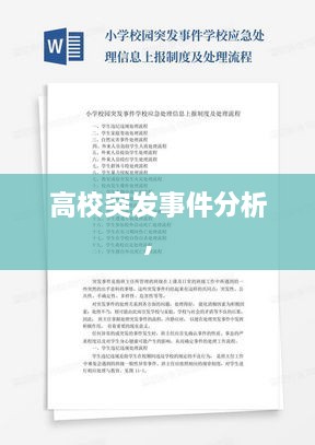 高校突發(fā)事件分析， 