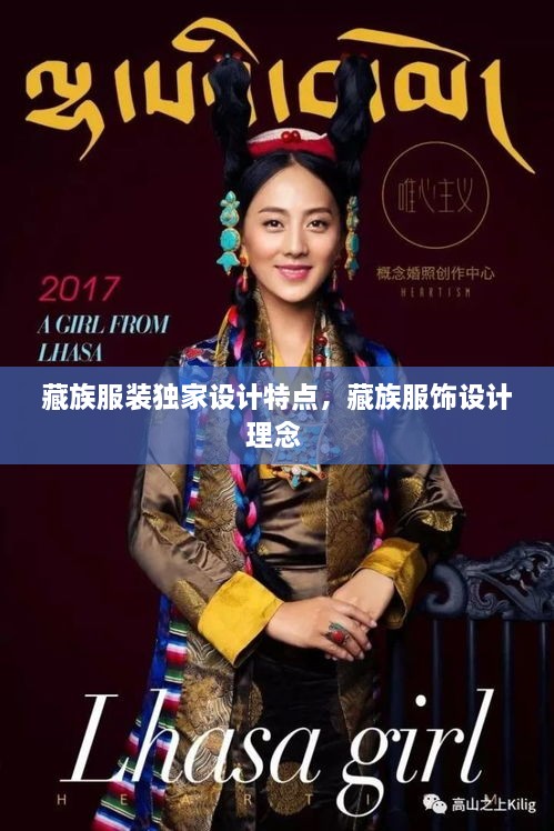 藏族服裝獨家設(shè)計特點，藏族服飾設(shè)計理念 