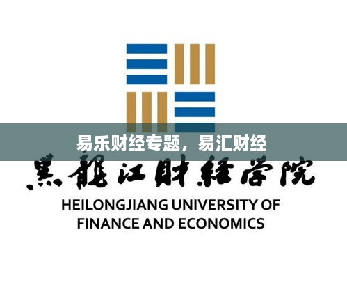 易樂財經(jīng)專題，易匯財經(jīng) 