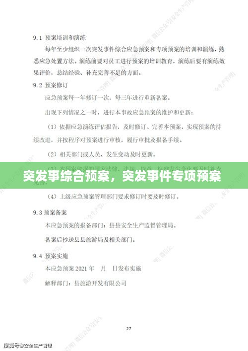 突發(fā)事綜合預(yù)案，突發(fā)事件專項預(yù)案 
