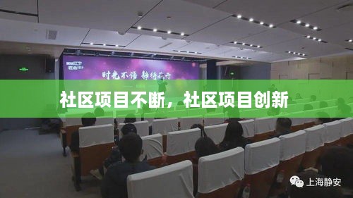 社區(qū)項(xiàng)目不斷，社區(qū)項(xiàng)目創(chuàng)新 