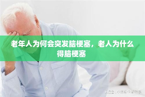 老年人為何會(huì)突發(fā)腦梗塞，老人為什么得腦梗塞 